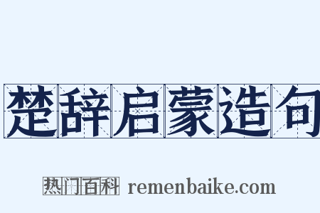 楚辞启蒙造句是什么意思的图片